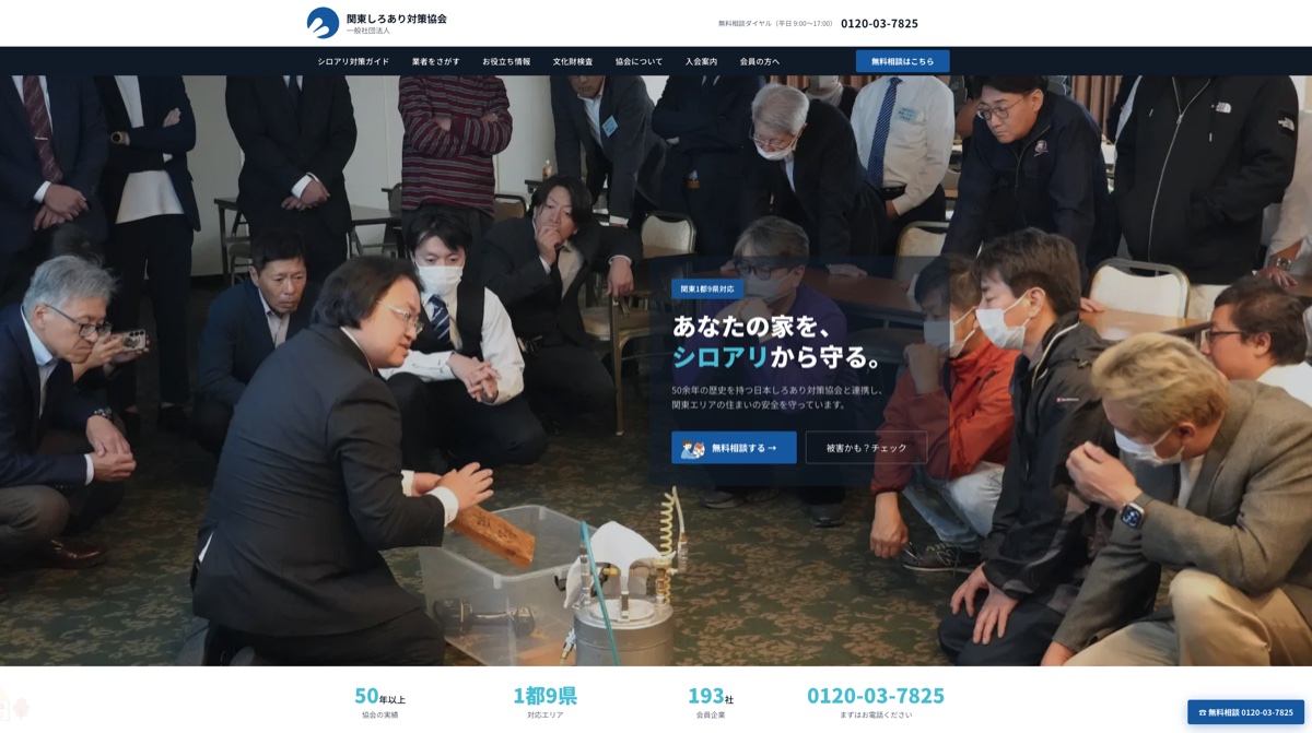 一般社団法人 関東しろあり対策協会の写真(東京都新宿区)